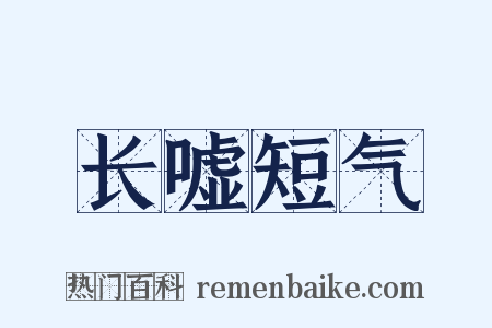 长嘘短气是什么意思的图片